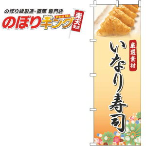 【全国一律送料341円】 いなり寿司 写真オレンジのぼり旗 0080098IN 60cm×180cm