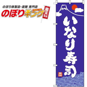 【全国一律送料341円】 いなり寿司 和青のぼり旗 0080102IN 60cm×180cm