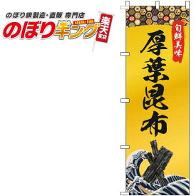 【全国一律送料341円】 厚葉昆布 ゴールド風のぼり旗 0090138IN 60cm×180cm