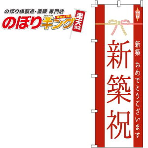 【全国一律送料341円】 新築祝 水引き赤のぼり旗 0140074IN 60cm×180cm