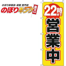 【全国一律送料341円】 22時まで営業中 黄色のぼり旗 0170180IN 60cm×180cm