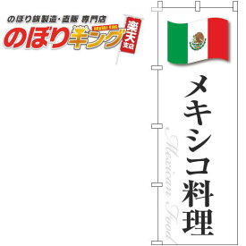 【全国一律送料341円】 メキシコ料理 白国旗のぼり旗 0220288IN 60cm×180cm