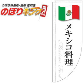 メキシコ料理 白国旗のぼり旗 0220289RIN Rのぼり (棒袋仕様) 60cm×180cm