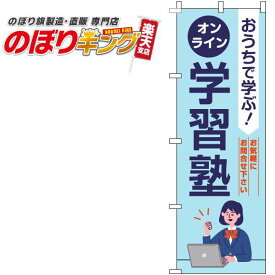 【全国一律送料341円】 オンライン学習塾 水色のぼり旗 0270127IN 60cm×180cm