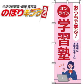 【全国一律送料341円】 オンライン学習塾 ピンクのぼり旗 0270129IN 60cm×180cm