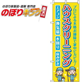 【全国一律送料341円】 ハウスクリーニング 黄色のぼり旗 0310351IN 60cm×180cm