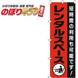 【全国一律送料341円】 レンタルスペース 黒赤のぼり旗 0400179IN 60cm×180cm