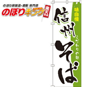 【全国一律送料341円】 信州そば のぼり旗 0020171IN 60cm×180cm