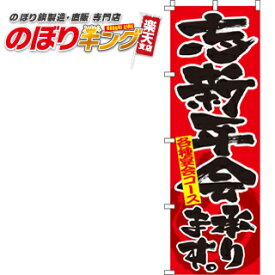 【全国一律送料341円】 のぼり旗「忘新年会承ります」　0050052IN　＜税込＞【特価】（のぼり/のぼり旗/旗/幟/忘新年会承ります）