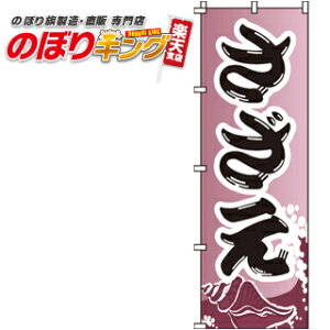 【全国一律送料341円】 さざえ のぼり旗 0090173IN 60cm×180cm