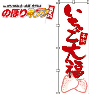 【全国一律送料341円】 いちご大福 のぼり旗 0120002IN 60cm×180cm