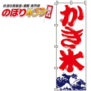 【全国一律送料341円】 かき氷 のぼり旗 0120005IN 60cm×180cm