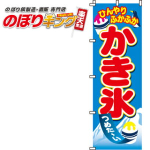 【全国一律送料341円】 かき氷 のぼり旗 0120019IN 60cm×180cm