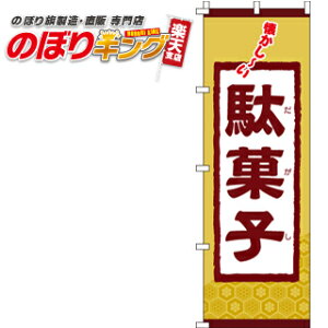 駄菓子 のぼり旗 0120070IN 60cm×180cm