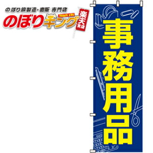 【全国一律送料341円】 事務用品 のぼり旗 0130150IN 60cm×180cm