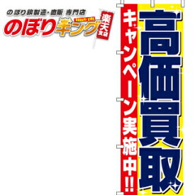 【全国一律送料341円】 のぼり旗「高価買取キャンペーン」　0150020IN　＜税込＞【特価】（のぼり/のぼり旗/旗/幟/高価買取キャンペーン）