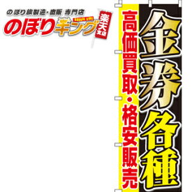 【全国一律送料341円】 のぼり旗「金券各種 買取・販売」　0150055IN　＜税込＞【特価】（のぼり/のぼり旗/旗/幟/金券各種 買取・販売）