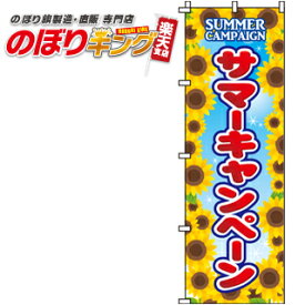 【全国一律送料341円】 サマーキャンペーン のぼり旗 0180061IN 60cm×180cm