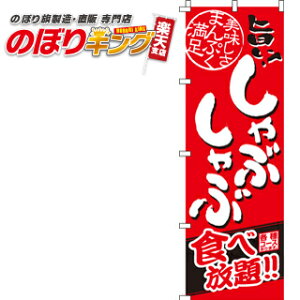 【全国一律送料341円】 しゃぶしゃぶ食べ放題 のぼり旗 0200031IN 60cm×180cm