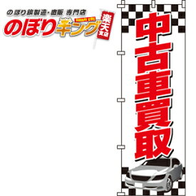 【全国一律送料341円】 のぼり旗「中古車買取」　0210030IN　＜税込＞【特価】（のぼり/のぼり旗/旗/幟/中古車買取）