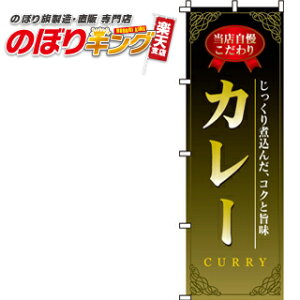 【全国一律送料341円】 カレー のぼり旗 0220003IN 60cm×180cm