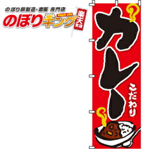 【全国一律送料341円】 カレー のぼり旗 0220004IN 60cm×180cm