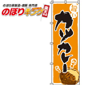 【全国一律送料341円】 旨いカツカレー のぼり旗 0220042IN 60cm×180cm