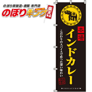 【全国一律送料341円】 本場インドカレー のぼり旗 0220044IN 60cm×180cm
