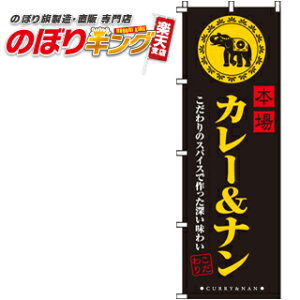 【全国一律送料341円】 本場カレー&ナン のぼり旗 0220045IN 60cm×180cm