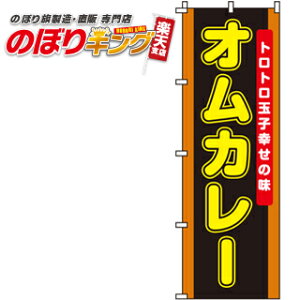【全国一律送料341円】 オムカレー のぼり旗 0220046IN 60cm×180cm