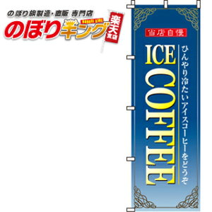 �y�S���ꗥ����341�~�z ICE COFFEE �̂ڂ�� 0230050IN 60cm×180cm