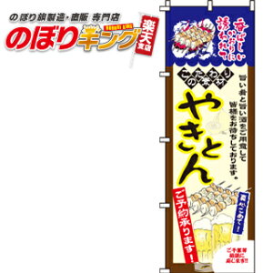 【全国一律送料341円】 やきとん のぼり旗 0250060IN 60cm×180cm