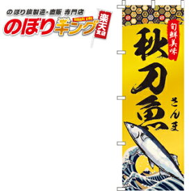 【全国一律送料341円】 秋刀魚(さんま) のぼり旗 0090246IN 60cm×180cm