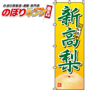 【全国一律送料341円】 新高梨(にいたかなし) のぼり旗 0100284IN 60cm×180cm