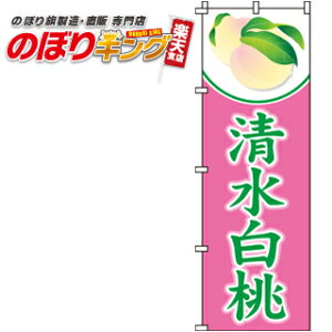 清水白桃 のぼり旗 0100357IN 60cm×180cm