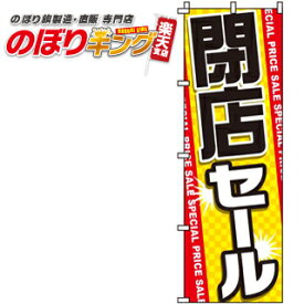 【全国一律送料341円】 閉店セール のぼり旗 0110048IN 60cm×180cm