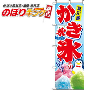 【全国一律送料341円】 かき氷 のぼり旗 0120026IN 60cm×180cm