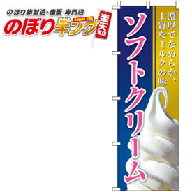 【全国一律送料341円】 ソフトクリーム のぼり旗 0120032IN 60cm×180cm