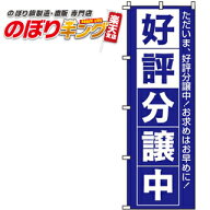 【全国一律送料341円】 好評分譲中　青 のぼり旗 0140019IN 60cm×180cm