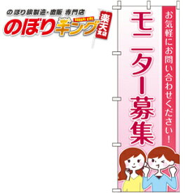 【全国一律送料341円】 モニター募集 のぼり旗 0160017IN 60cm×180cm