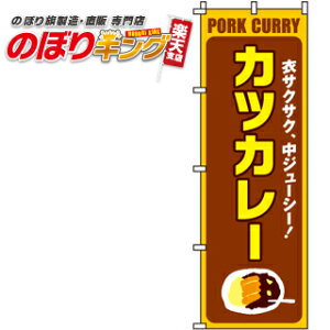 【全国一律送料341円】 カツカレー のぼり旗 0220047IN 60cm×180cm