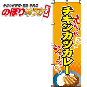 【全国一律送料341円】 チキンカツカレー のぼり旗 0220048IN 60cm×180cm