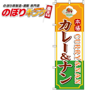 【全国一律送料341円】 カレー&ナン のぼり旗 0220052IN 60cm×180cm