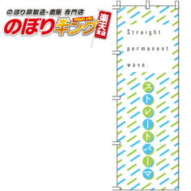 【全国一律送料341円】 ストレートパーマ のぼり旗 0330336IN 60cm×180cm