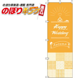 【全国一律送料341円】 happy wedding autumn のぼり旗 0400012IN 60cm×180cm