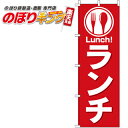 【全国一律送料341円】 ランチ(赤) のぼり旗 0040386IN 60cm×180cm
