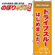 【全国一律送料341円】 ドライブスルーはじめました のぼり旗 0040522IN 60cm×180cm
