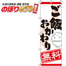 【全国一律送料341円】 ご飯おかわり のぼり旗 0060049IN 60cm×180cm