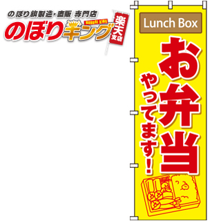 のぼり のぼり旗 旗 幟 60cm×180cm 正規品 0060131IN 店舗 日本 お弁当やってます