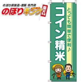 【全国一律送料341円】 コイン精米 のぼり旗 0060251IN 60cm×180cm